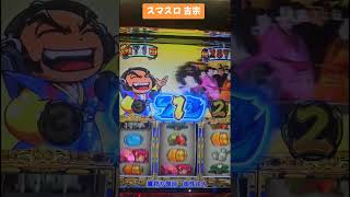 スマスロ吉宗 振舞限界フル #パチスロ #スマスロ #吉宗