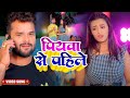 #Video Before drinking. Khesari Lal Yadav, Antra Singh | Piyta Se Pahile New Bhojpuri Song 2023