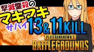 【PUBG】撃滅鏖殺のマキちゃんサバイボゥ Part2【VOICEROID実況】