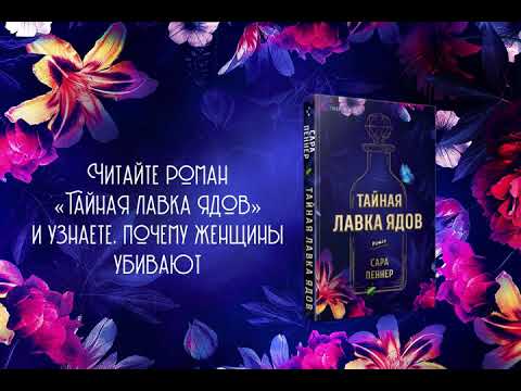 Миниатюра изображения товара Книга Эксмо Тайная лавка ядов (Пеннер С.)