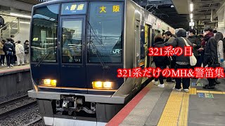 [321系の日]321系 MH&警笛集