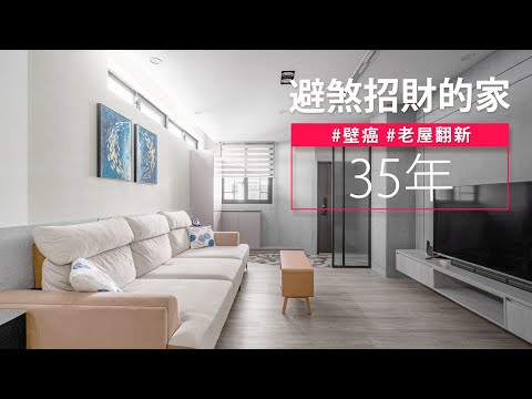 老屋該有的問題它都有！ 他用這招不僅找回消失的客廳，還「轉虎為龍」招財避煞！！｜風水與設計