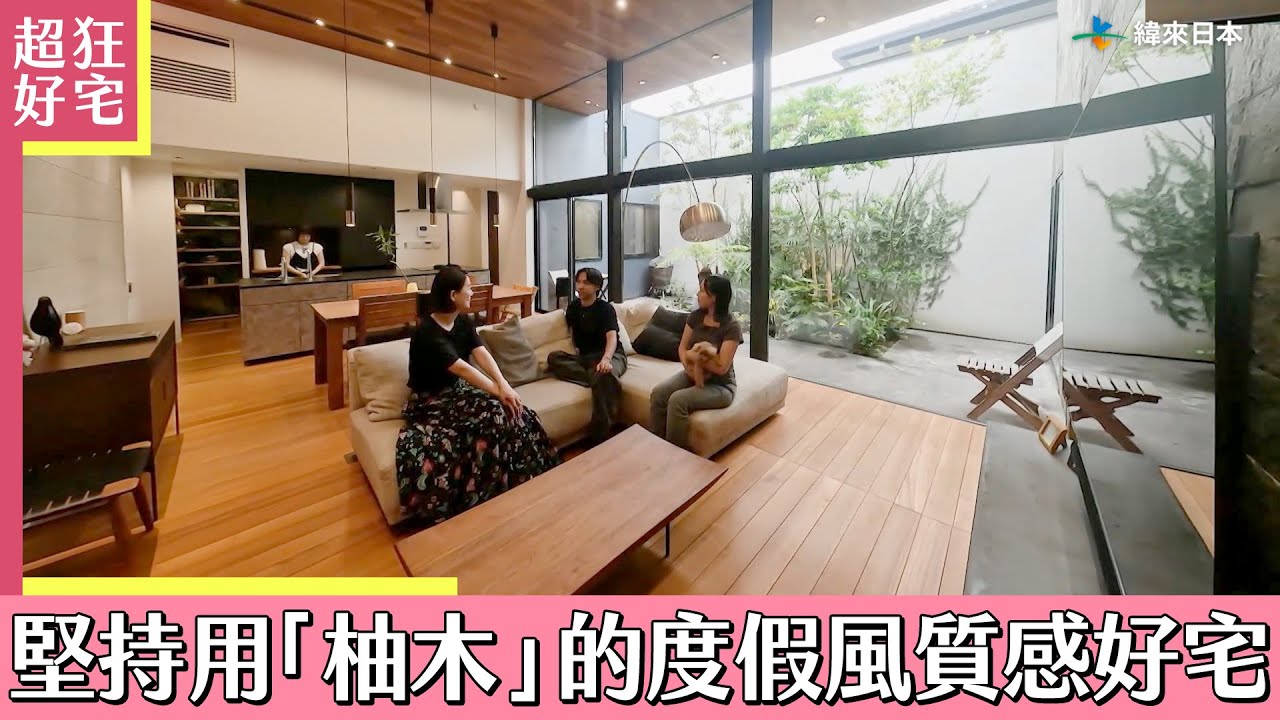 跟渡假飯店一樣美！堅持用「柚木」的質感好宅《超狂好宅》