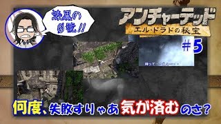 【アンチャーテッド】【エルドラドの秘宝】#5 何度も失敗してるんでノンビリ攻略しちゃいます？【漆黒の０號'ぜろごう'!!】