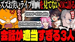 ズズのお笑いライブを見てないのに語る3人ｗｗｗ適当すぎる会話にツッコミが止まらない！【ズズ/ライト/切嘛/アマル】 #corekeeper #コアキーパー