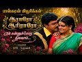 என் கண்ணுக்கொரு நிலவா ஆராரோ ஆரிராரோ