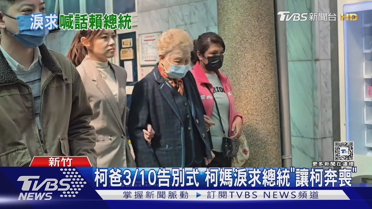 柯爸3/10告別式 柯媽淚求總統「讓柯奔喪」