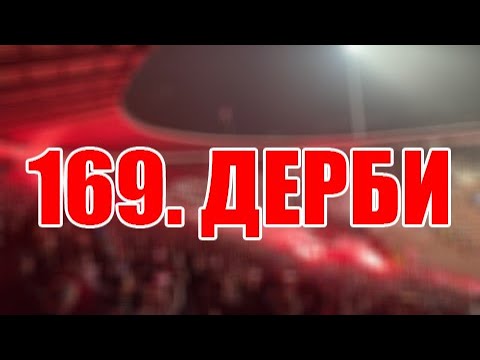 Delije na 169. večitom derbiju | Crvena zvezda  - Partizan 1:0, 03.03.2023.