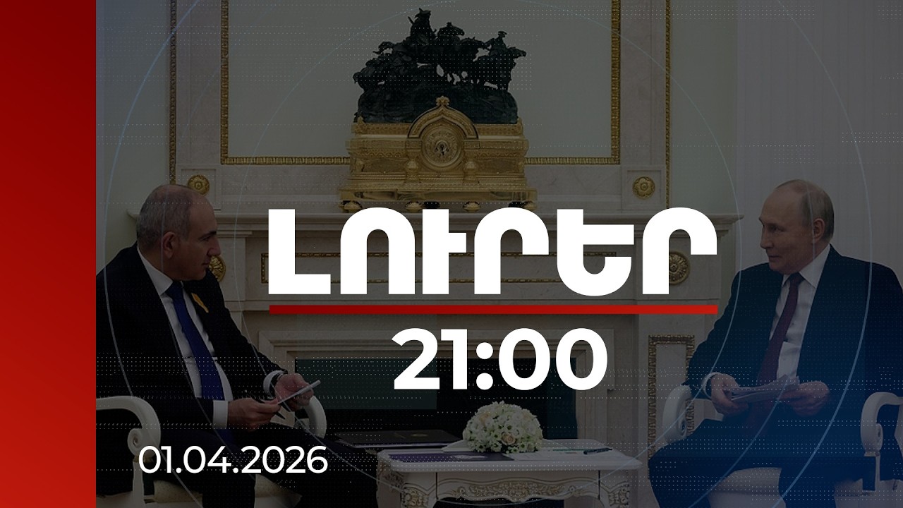 Լուրեր 21:00 | Խաղաղությունից մինչև ՌԴ անձնագրով ՀՀ վարչապետի թեկնածու. Փաշինյան-Պուտին հանդիպում