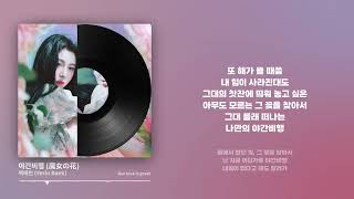 백예린 (Yerin Baek) - 야간비행 (魔女の花) [가사 .Lyrics]