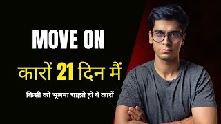 Move on करो 21 दिन मैं ✅ Hearttalks