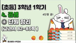 초등학교 3학년 1학기 수학 4단원 곱셈 (8차시 단원 정리)