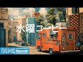 水曜コーヒー 作業用BGM Fresh Midweek Jazz Bossa Nova For Focus Productivity Wednesday Refre