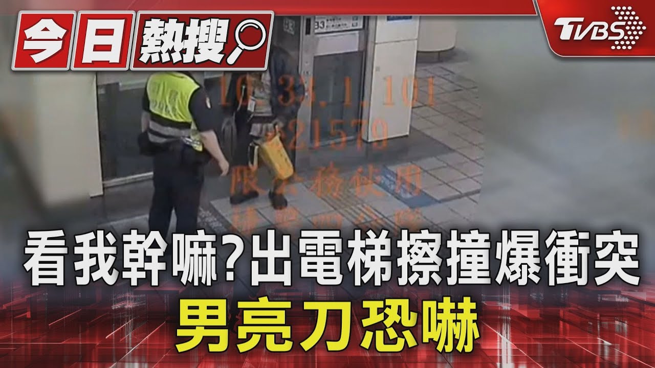 看我幹嘛?出電梯擦撞爆衝突 男亮刀恐嚇