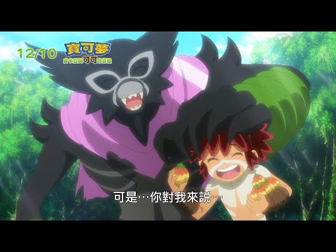 【中文版預告2】《寶可夢：皮卡丘與可可的冒險》12/10中日雙語上映—觀影送限量薩戮德Switch兌換序號