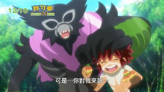 【中文版預告2】《寶可夢：皮卡丘與可可的冒險》12/10中日雙語上映—觀影送限量薩戮德Switch兌換序號