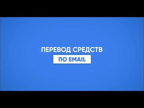 11 Перевод средств другому пользователю по E mail