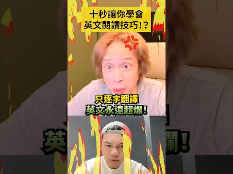 十秒讓你學會英文閱讀技巧！？#shorts #amazingtalker #線上英文家教 #英語 #學英文 #生活英文 #學英語 #英文