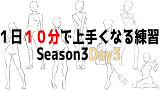 【1日10分で効果あり】全身の描き方が楽に身につくかんたんクロッキーSeason3 DAY3