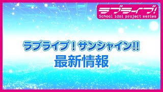 Fw: [ＬＬ] Aqours 6th LoveLive! 新情報
