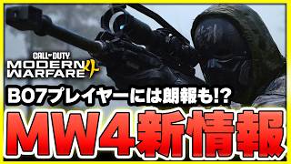 【新作CoD】新情報が公式から公開！経験値トークンやあの人気ゲーム激似のモードも来る!?【CoD:MW4】【ぐっぴー】