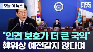 [오늘 이 뉴스] 인권 보호가 더 큰 국익..韓위상 예전같지 않다며 (2026.04.16/MBC뉴스)