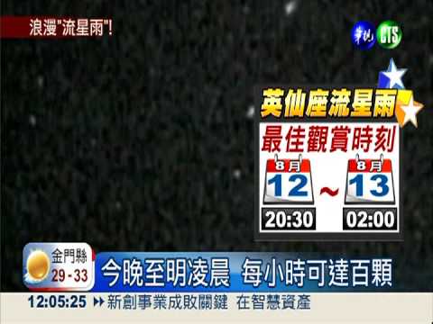 最浪漫七夕! 今晚至明晨賞流星雨