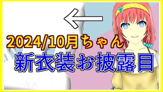 【新衣装お披露目】2024年10月ちゃん！｜毎月姿の変わる｜VTuber｜