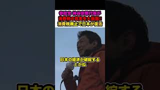 【神谷宗幣】※テレビでは絶対に言えない消費税の闇を神谷宗幣が大暴露‼︎【#shorts #神谷宗幣 #参政党 #切り抜き #政治 #消費税 #減税】