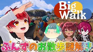 #ふんず 謎解きお散歩ゲーム｢BigWalk｣に挑戦！【赤髪のとも/リグゼ/日向まる/葉山翠】