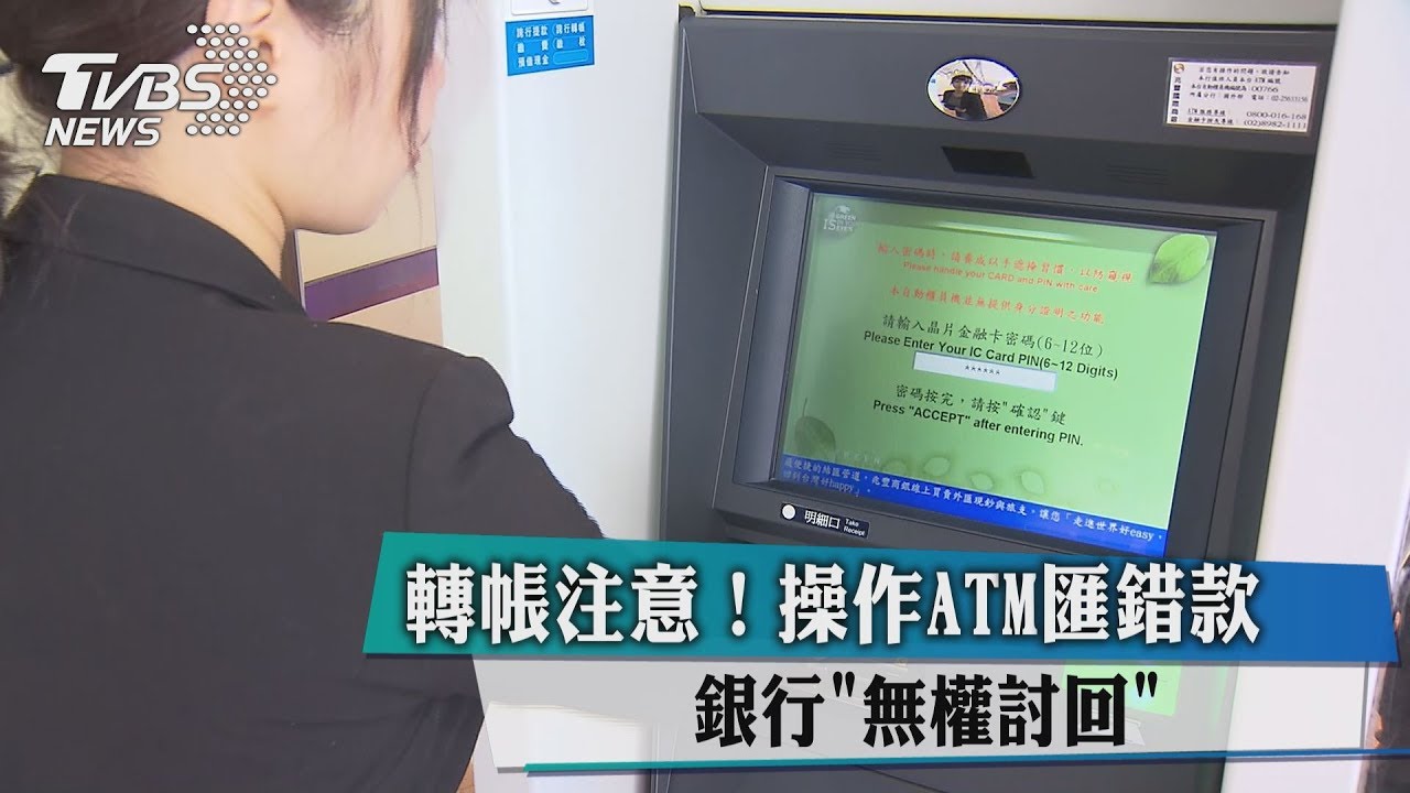轉帳注意!操作ATM匯錯款 銀行「無權討回」