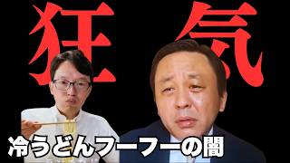 【菅野完】斎藤知事が「冷たいうどんをフーフーする動画」を公務にする狂気。ネットの応援コメントの不気味な正体【政治解説切り抜き】