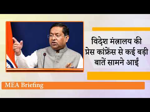 MEA Briefing : Vikram Misri China Visit, POJK Elections, West Asia, Nepal पर India ने दिया जवाब