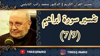 د.محمد راتب النابلسي - تفسير سورة ابراهيم ( 7 \ 9 )