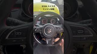 うちの愛車スイフトスポーツZC33Sのエンジン始動 #zc33s #swiftsport #スイフトスポーツ #スイスポ