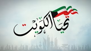 كلمات اغنية تحيا الكويت فايز السعيد
