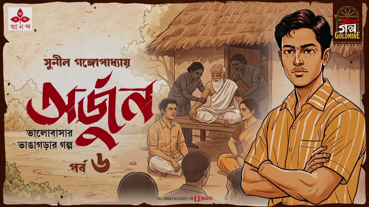 Arjun | Sunil Gangopadhyay | Golpo Goldmine | Mirchi Bangla Audio Story | Ep 6