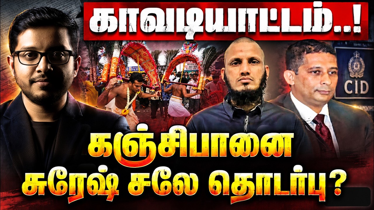 இலங்கையை உலுக்கும் பாதாள உலகம்: காவடியாட்டம் முதல் ?