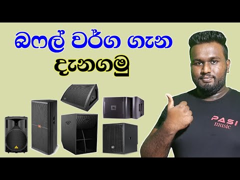Types Of Speaker System (Buffel) - Sinhala