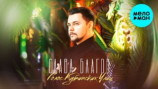 Слава Благов - Голос кубинских улиц (Lyric Video 2024)