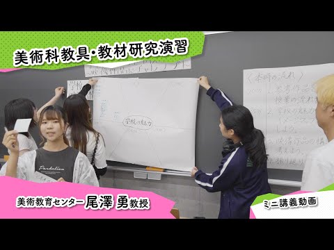 ミニ講義動画「美術科教具・教材研究演習」