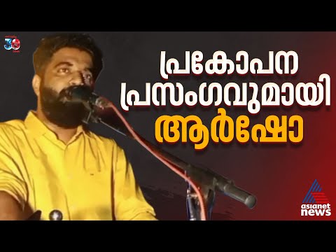 പാതി അഭ്യാസവുമായി മണ്ണാർക്കാട്ടെ ലീഗ് ഇറങ്ങിയാൽ മുഴുവൻ അഭ്യാസവും പഠിപ്പിക്കും: ആർഷോ | PM Arsho
