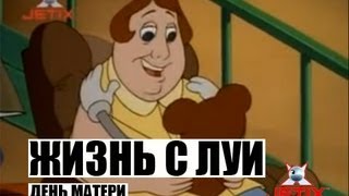 Жизнь с Луи.Life with Louie. - 38 серия Проект  День Матери.