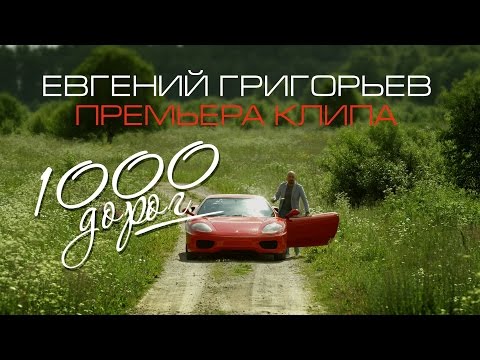 Жека (Евгений Григорьев) – 1000 дорог(Official  Music Video)