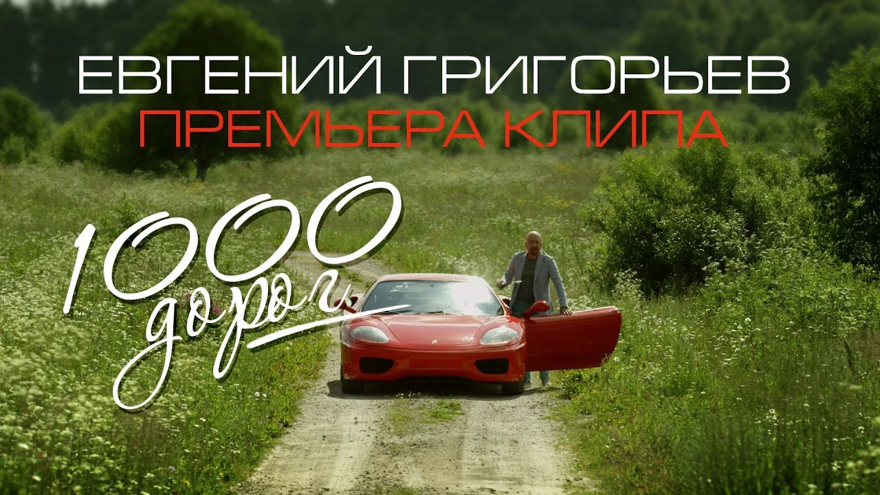 Жека (Евгений Григорьев) – 1000 дорог