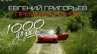 Жека (Евгений Григорьев) – 1000 дорог (Премьера клипа 2017)