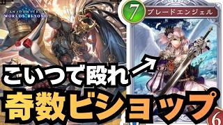 【シャドバ】こっそりパーツ貰えてた奇数ビショップがちょっと強いぞ！【シャドウバース ワールズビヨンド】