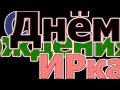 С Днем Рождения Ирка, Ируська, Климушка! 