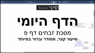 הדף היומי של אתר סיני - זבחים דף פ - שיעור קצר וברור במיוחד מאת אורי בריליאנט (שיעורי הדף היומי בקצרה מאת הרב אורי בריליאנט) - התמונה מוצגת ישירות מתוך אתר האינטרנט יוטיוב. זכויות היוצרים בתמונה שייכות ליוצרה. קישור קרדיט למקור התוכן נמצא בתוך דף הסרטון