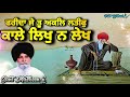 Kaley Likh Na Lekh Farida ਫਰੀਦਾ SANT MASKEEN JI
